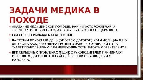 Задачи похода