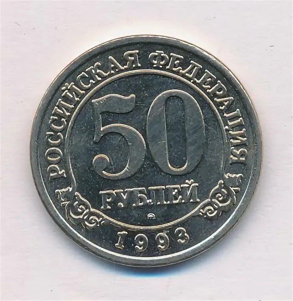 3 рубля 1993