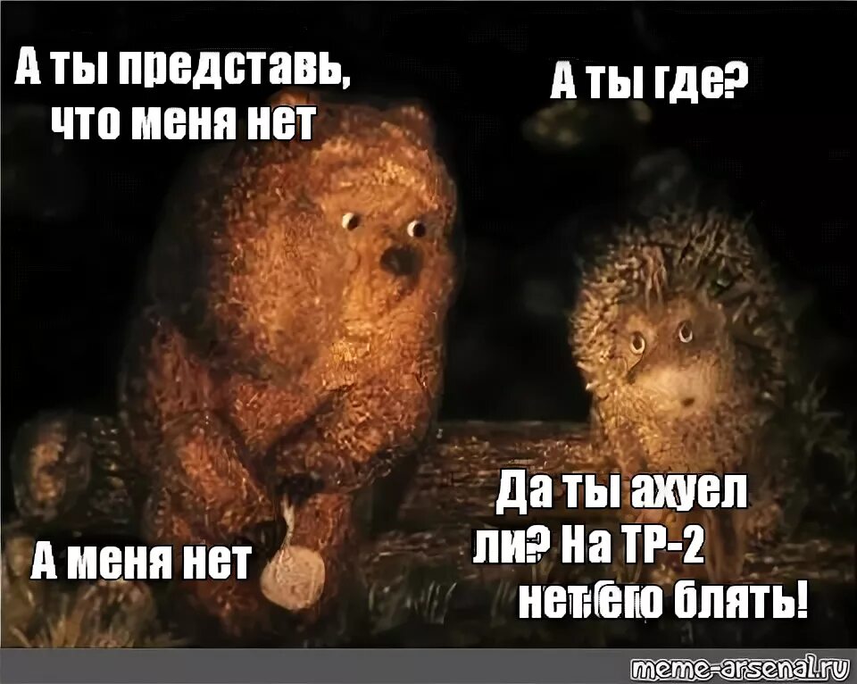 На минуту представь что меня нет. Если тебя нет то и меня нет. ёжик и медвежонок меня нет. ежик в тумане а ты представь что меня нет. представь что меня нет ежик.