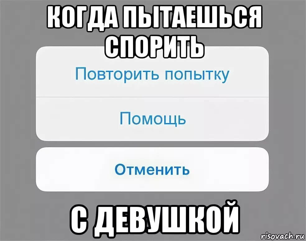 Когда хочется поспорить. Попыт или попит. Мем повторить попытку. Пытаясь найти помощь.