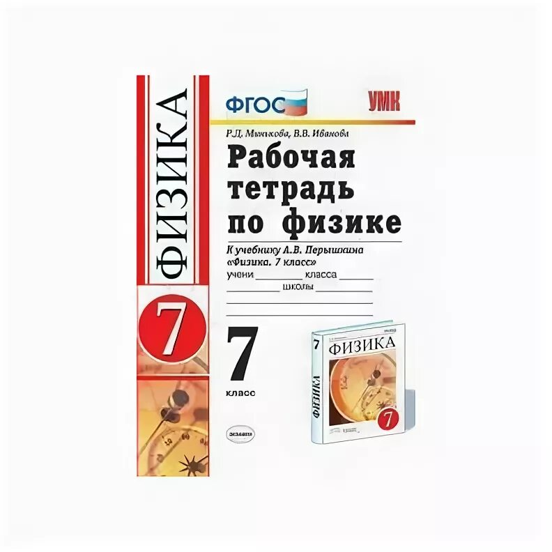 Конспекты уроков физика перышкин. Физика 7 класс (УМК перышкин). Рабочая тетрадь по физике 7 класс. Физика 7 класс перышкин рабочая тетрадь. Учебно методические комплекты Перышкина по физике.