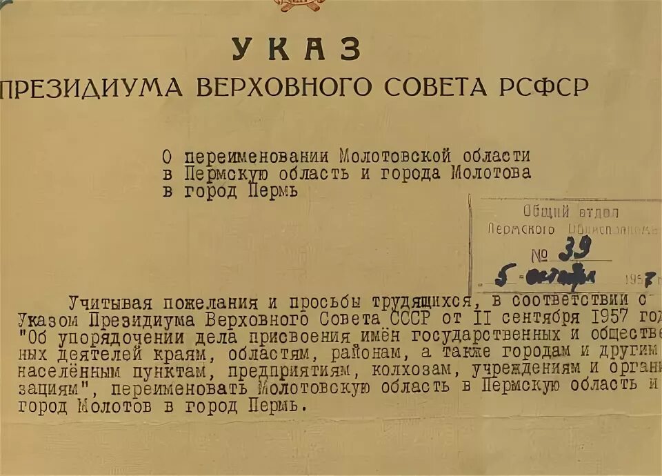 Вкп б была переименована. Переименование Молотова в Пермь. Указ о переименовании Молотова в Пермь. Указ Президиума Верховного совета РСФСР. Пермь переименовали в Молотов.