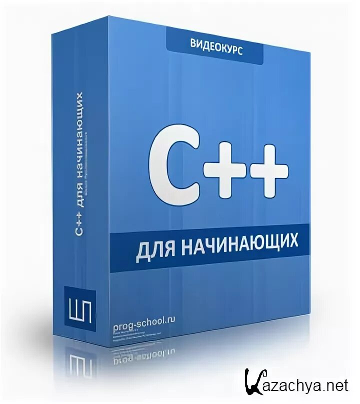 Книга новичок 5. C++ книга. Видеокурс c++ для начинающих. Язык c для начинающих. Книжка программирование c++.