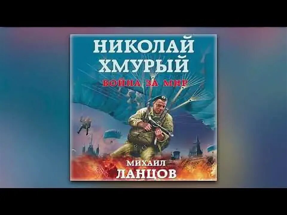Ланцов хмурый император читать полностью. Ланцов николай хмурый. ланцов николай хмурый. восточная война. михаил ланцов. николай хмурый. империя очень зла!.