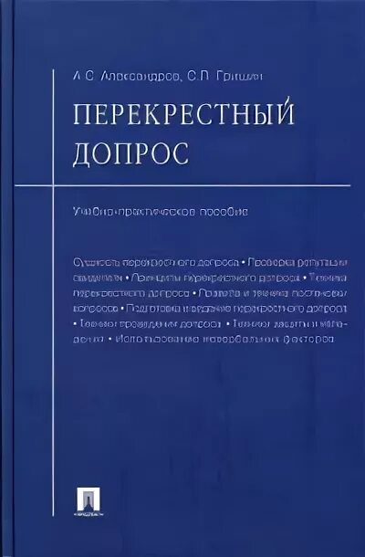 Допрос литература. Перекрестный допрос. Искусство перекрестного допроса. Перекрестный допрос книги. Перекрестный допрос в суде.