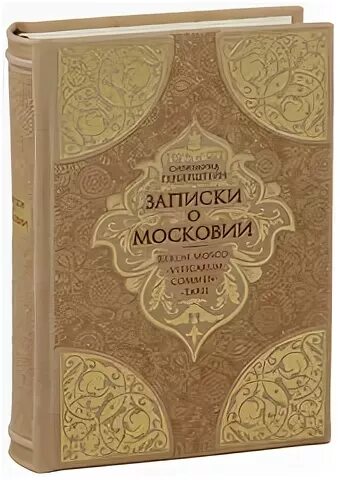 Записки о московии