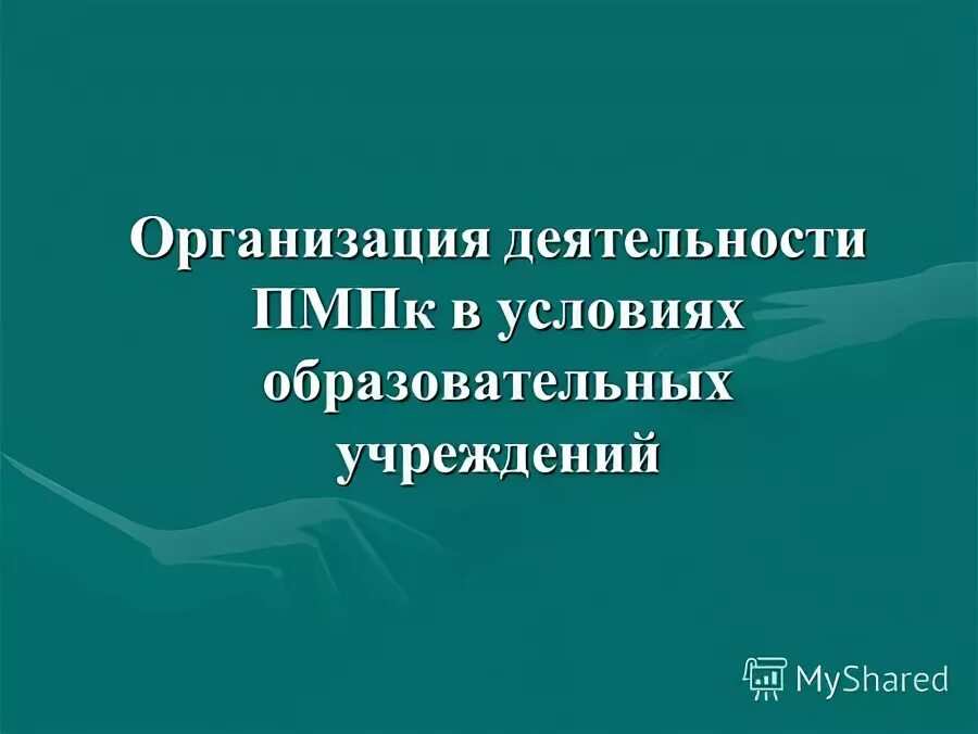 Психолого педагогический консилиум организация деятельности