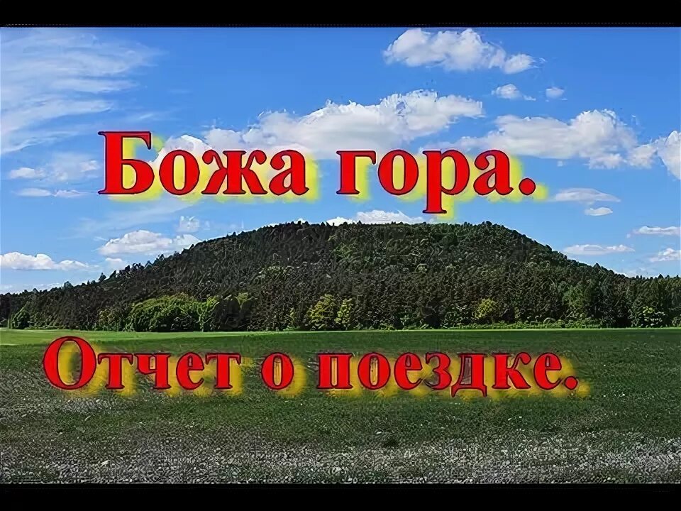 Песнь богородицы. Гора божья самара. Покров богородицы песня. Песня божья гора. Храмовая гора амурская область.