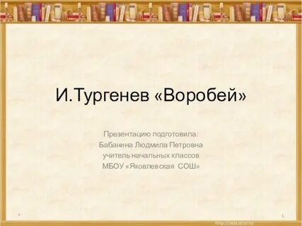 Литературное чтение воробей