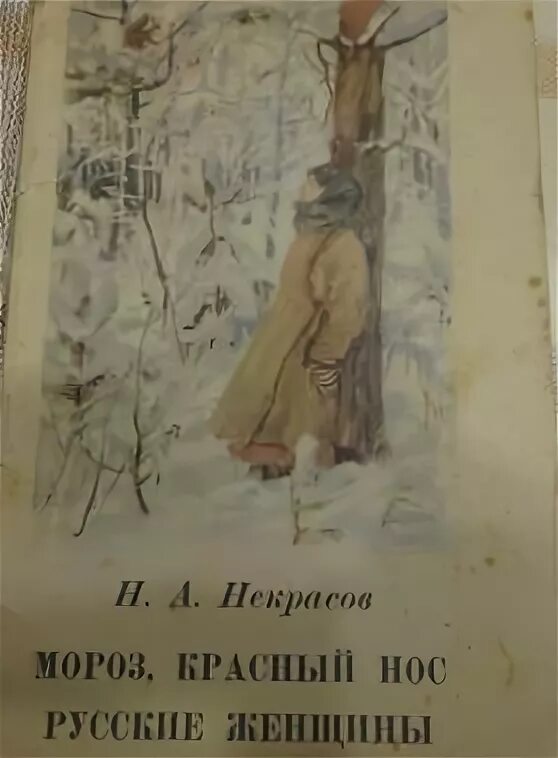 Книги Некрасова Мороз красный нос. Некрасов русские женщины книга.