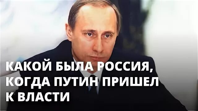 Когда приходят путинские