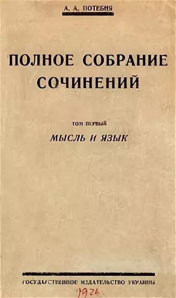 Потебня а а мысль и. Потебня а а мысль и
