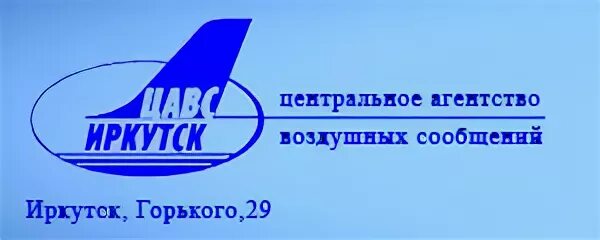 Центральное агентство сайт. Агентство воздушных сообщений. ЦАВС Иркутск. ЦАВС Оренбург. Центральное агентство воздушных сообщений Иркутск фото.