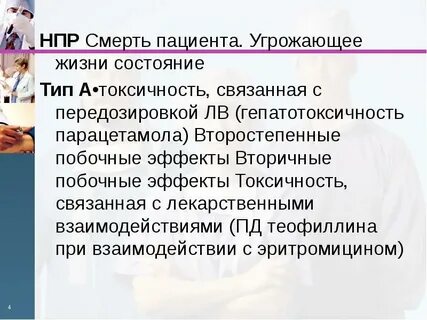 Угрожающее жизни состояние 4