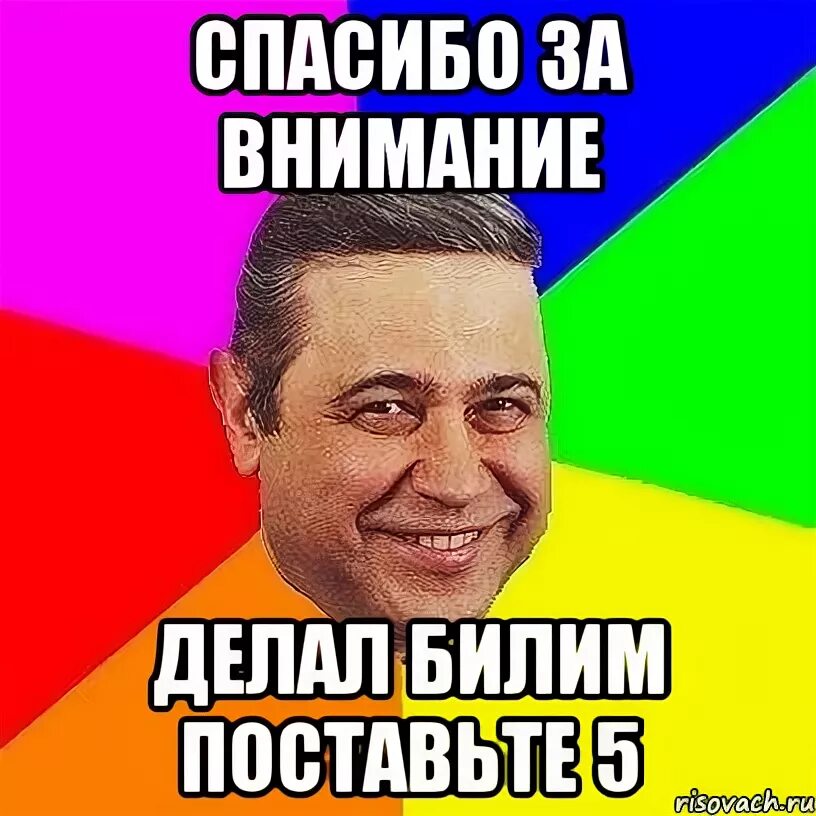 Просто проваливай текст. Мемы завали. Спасибо за внимание Мем поставьте 5. Закрой хлебало. Спасибо за внимание поставьте пятерку по братски.