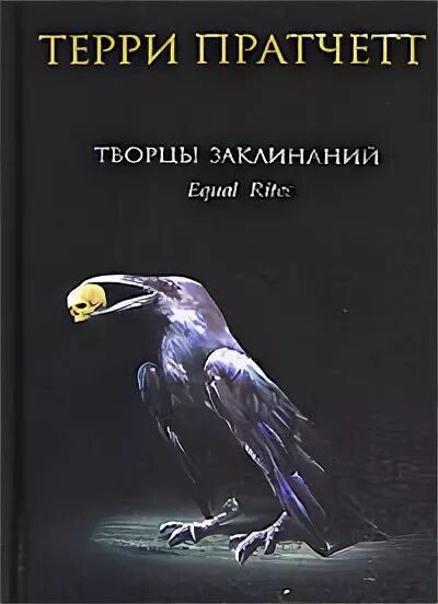 Слушать творцы заклинаний терри пратчетт. Слушать творцы заклинаний терри пратчетт. Пратчетт творцы заклинаний обложка. Терри пратчетт творцы заклинаний иллюстрации. Терри пратчетт творцы заклинаний.