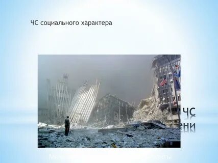 Мирный чс