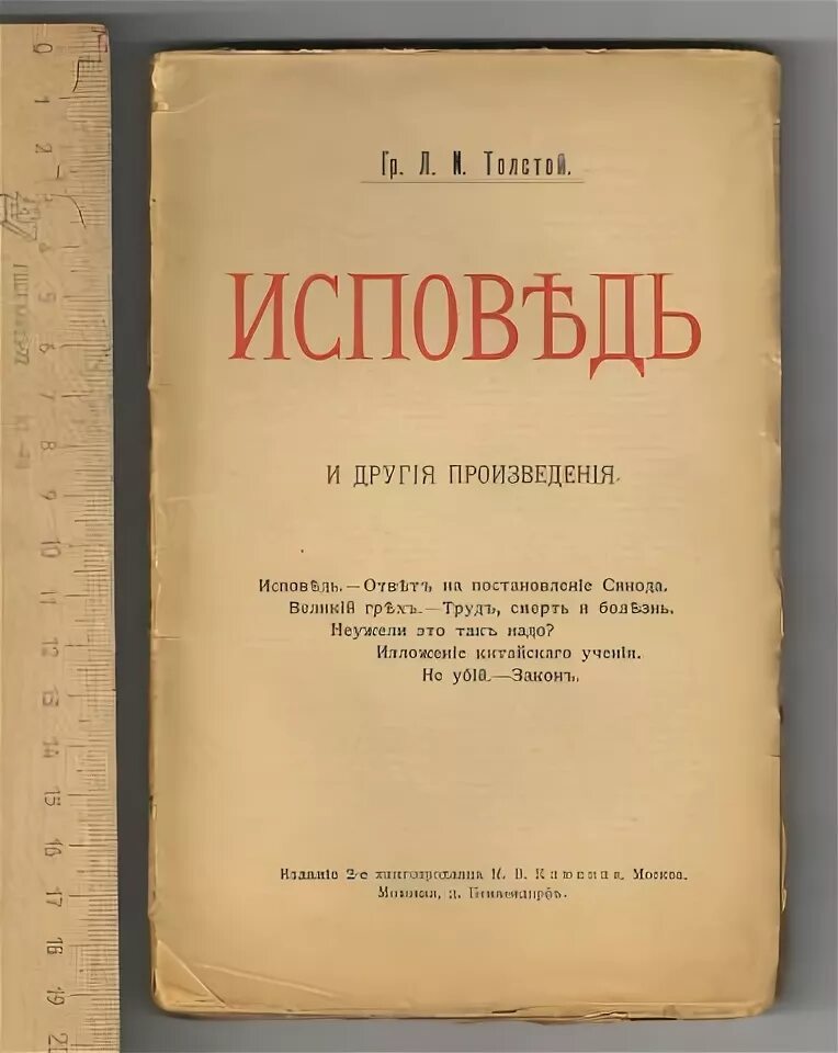 Лев Николаевич толстой Исповедь. Исповедь толстой первое издание. Исповедь Лев Николаевич толстой книга. Толстой л.н. "Исповедь". Исповедь о жизни