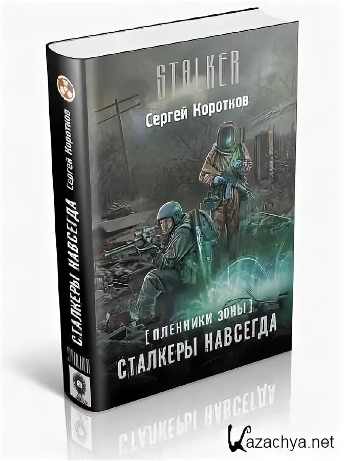 Сталкер Пленники зоны. Книга сталкер Пленники зоны. Читать книгу про зону