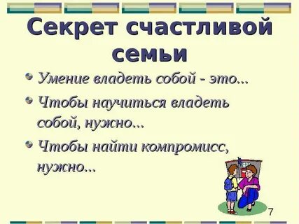 Текст умей владеть собой