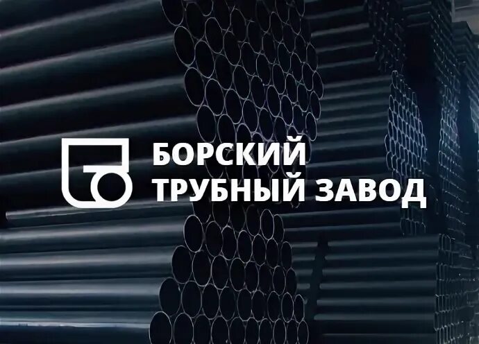 Борский трубный завод сотрудники. Трубный завод логотип. Сайт борский трубный завод. Борский трубный завод цеха. Бтз завод.