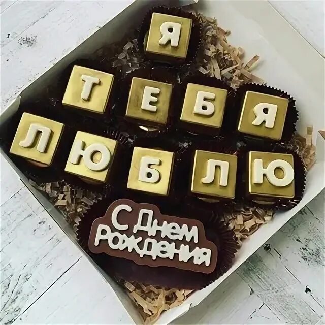 Шоколадные буквы хв. Шоколадные буквы с орехами. Шоколадные буквы с орехами. Подарок с шоколадными буквами. Конфеты буквы из шоколада.