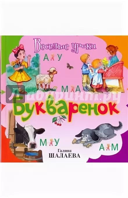 Домашние животные шалаева книга. Автор книжки "букварёнок".