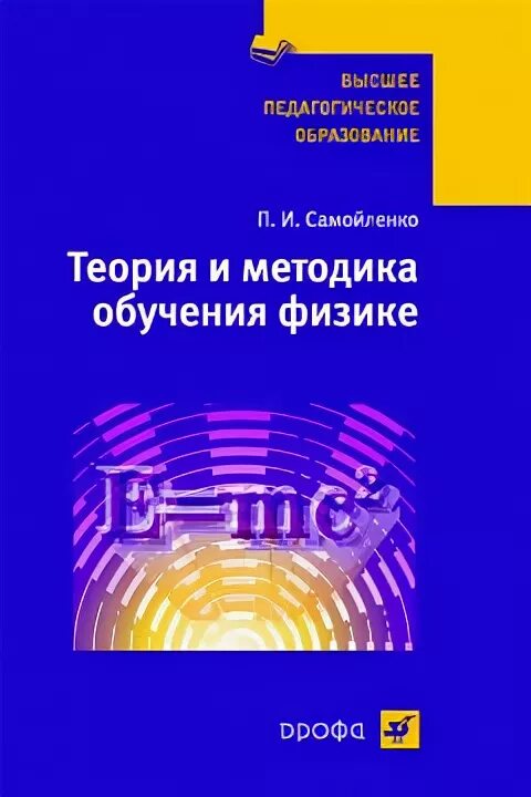 Гусев методика. Физика Самойленко Сергеев среднее профессиональное образование. Теория и методика обучения физике в школе Каменецкий. И И Соколов методика для высших педагогических по физике. В.А Гусева методика обучения геометрии.