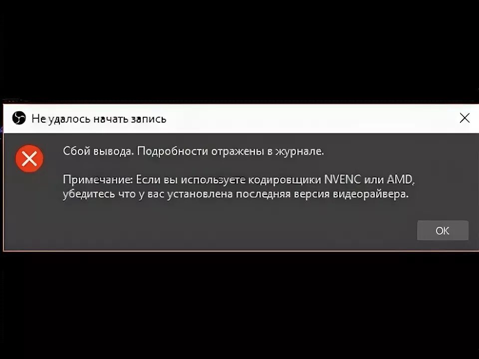 OBS ошибка кодировщика. Не удалось начать запись OBS. OBS ошибка NVENC Error. OBS Studio ошибка. Произошла ошибка во время кодировщика трансляции obs