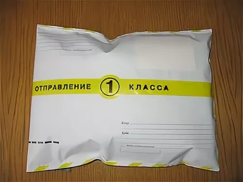 Посылка 1 класса