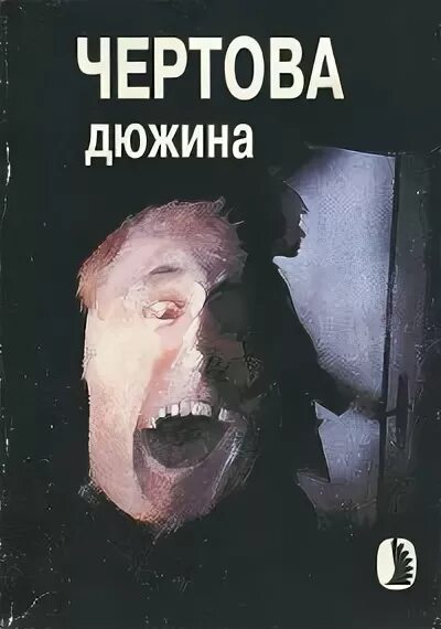 Читать 13 й. Чертова дюжина (13). Чёртова дюжина читать. Чертова дюжина книга. Неизвестные сост.