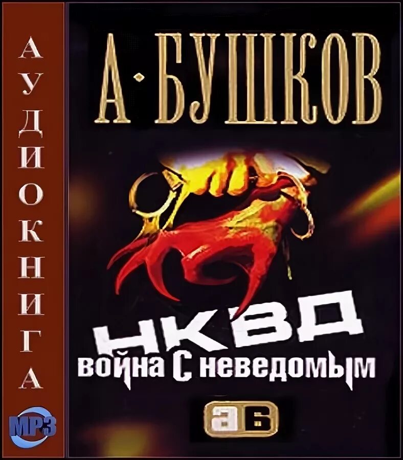 Бушков все книги аудиокнига слушать