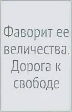 Фаворит ее высочества читать