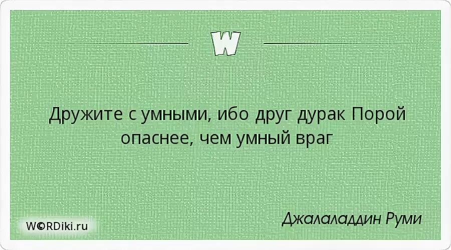 Что сделало друзей врагами. Лучше умный враг чем глупый друг. Дружите с умными ибо друг дурак порой опаснее. Друг дурак опаснее чем умный враг.