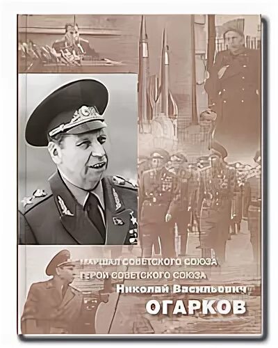 Огарков маршал советского союза могила. Огарков город. Огарков маршал советского союза. Огарков город. Огарков город.