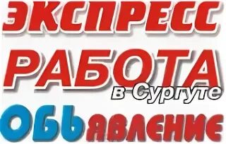 Экспресс работа