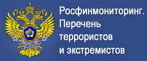 Перечень экстремистов и террористов росфинмониторинга