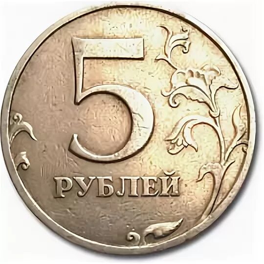 Ценность 5 рубль. Пятирублевая монета. Пятёрка 1997 года. Сколько стоит пятирублевая монета 1997 года. Сколько стоит монета Расколотая.