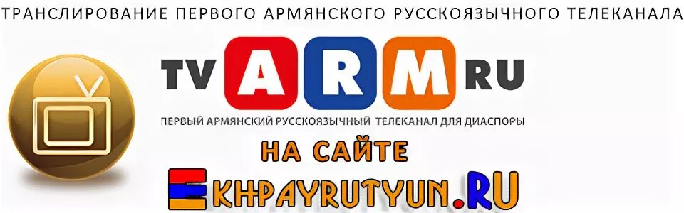 Арм каналы