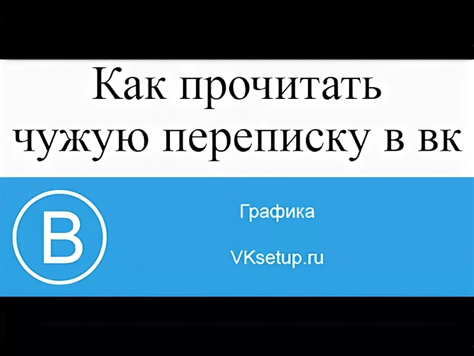 Как прочитать чужую переписку. Как прочитать чужие переписки. как можно прочитать чужую переписку. читать чужие переписки.