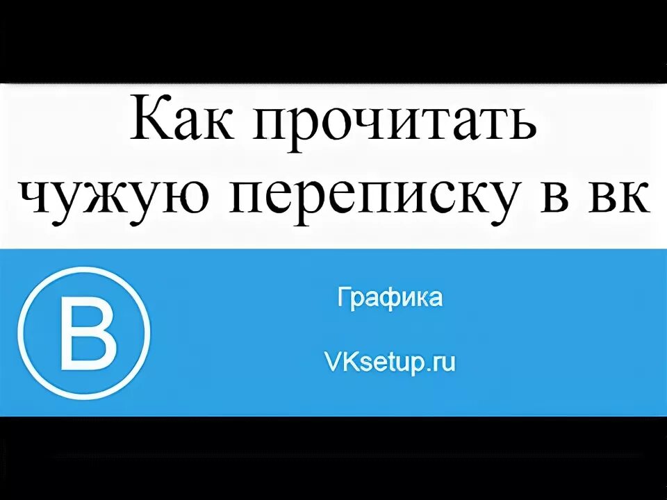 Как прочитать чужую переписку. Читать чужую переписку. Как прочитать чужие переписки. Как можно прочитать чужую переписку.