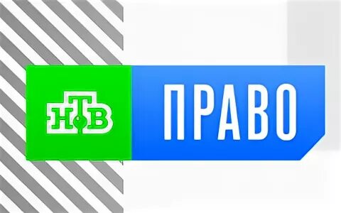 Канал право на сегодня
