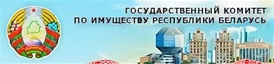 Сайте государственного комитета по имуществу. Государственный комитет по имуществу Республики Беларусь. Комитет по имуществу. Государственный комитет по имуществу Республики Беларусь лого.