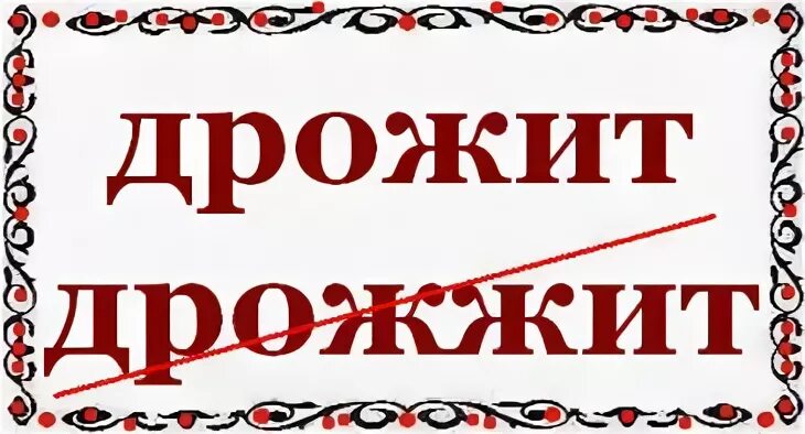 Тряской слова. Как пишется слово дрожать или дрожжать. Дрожжит как правильно написать. Дрожит как пишется. Как писать слово дрожь.