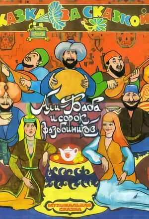 Играть в 40 разбойников