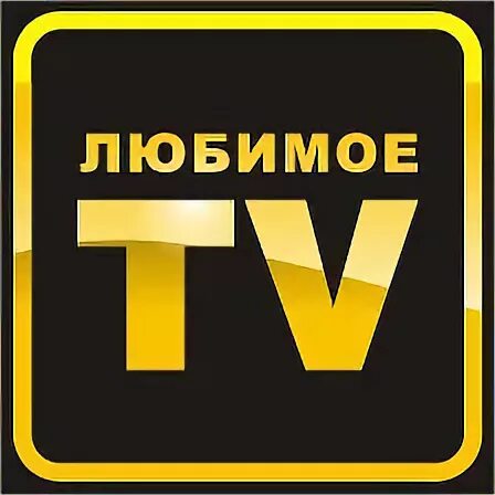 Любимое тв