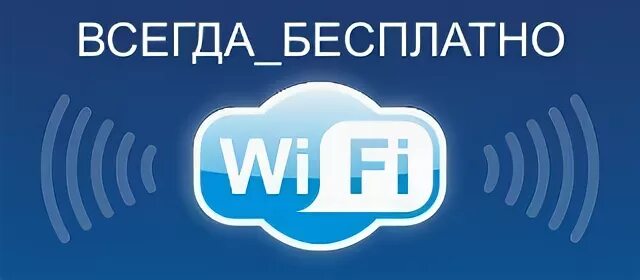 Бесплатна всегда