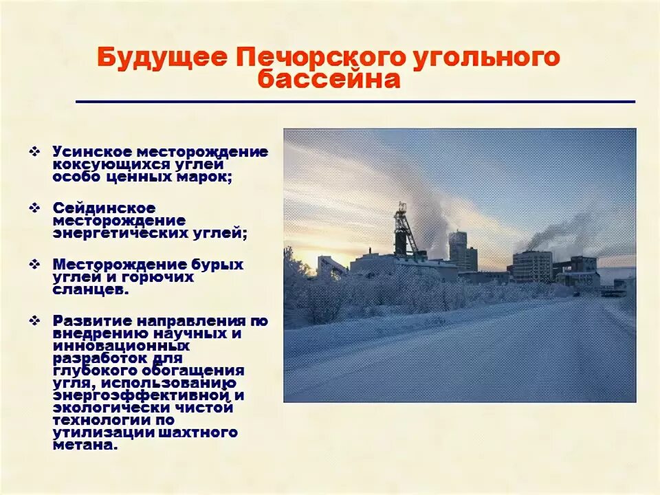 Проблемы печорского угольного бассейна. Проблемы печорского угольного бассейна