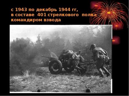 Декабрь 1944