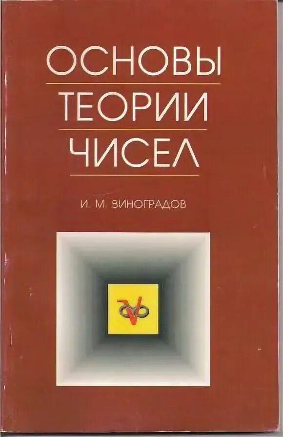 Основные теория чисел. Виноградов и м основы теории чисел. теория чисел учебник. а.и.бородин теория чисел.